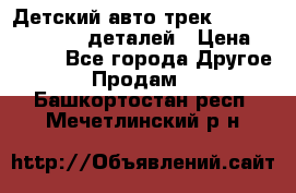 Детский авто-трек Magic Track - 220 деталей › Цена ­ 2 990 - Все города Другое » Продам   . Башкортостан респ.,Мечетлинский р-н